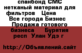 спанбонд СМС нетканый материал для фильтров › Цена ­ 100 - Все города Бизнес » Продажа готового бизнеса   . Бурятия респ.,Улан-Удэ г.